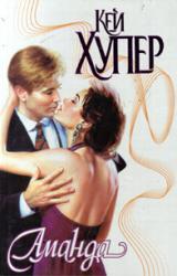 Книга Аманда